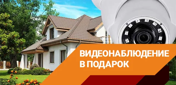 Монтаж видеонаблюдения бесплатно по акции